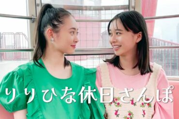 宮野陽名 × 田鍋梨々花　ハッピーな東京散歩♪