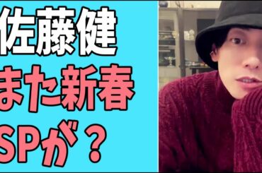 佐藤健　また新春スペシャルが？