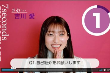 【#今旬コレクション】吉川愛が7秒で質問に答えます！「7seconds CHALLENGE」