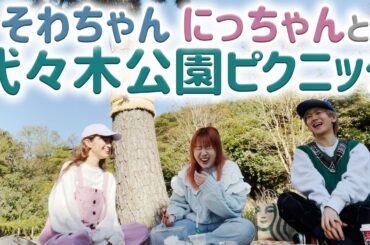 そわちゃんとにっちゃんとピクニックしたけど半分使えない話でごめんなさい