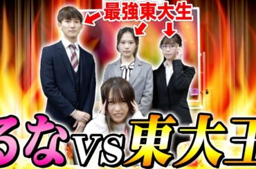 【東大王登場】偏差値2の妹が同い年の東大生といきなり日本の未来について討論させられるドッキリが面白すぎたwwwwwwww