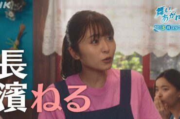 [舞いあがれ！] 長濱ねる どんな役柄？長崎出身の長濱さんが語る五島ロケ メイキング | 朝ドラ | NHK