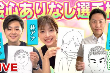 誰が一番絵がうまい？生配信で対決！｜大野晃佳 × 林マオ × 大田良平（読売テレビアナウンサー）