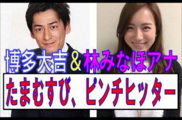 華丸大吉＆林みなほ　たまむすびピンチヒッター