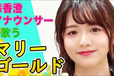【テレビ東京アナウンサー・森香澄が歌う】マリーゴールド / あいみょん（Full cover MV）/ TV announcer sings "Marigold" by Aimyon