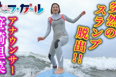 「サーフ☆ガール」笹崎里菜アナウンサー 突然のスランプ脱出！！女子アナサーファーへの道・挑戦ドキュメント