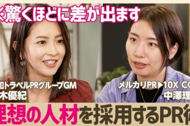 【メルカリPR▶︎スタートアップCCOが伝授】採用広報は共感を得るために「業界の負」を伝える／採用ページで差をつけるPR思考法とは？【大木優紀×中澤理香】(STAR SKILL SET)