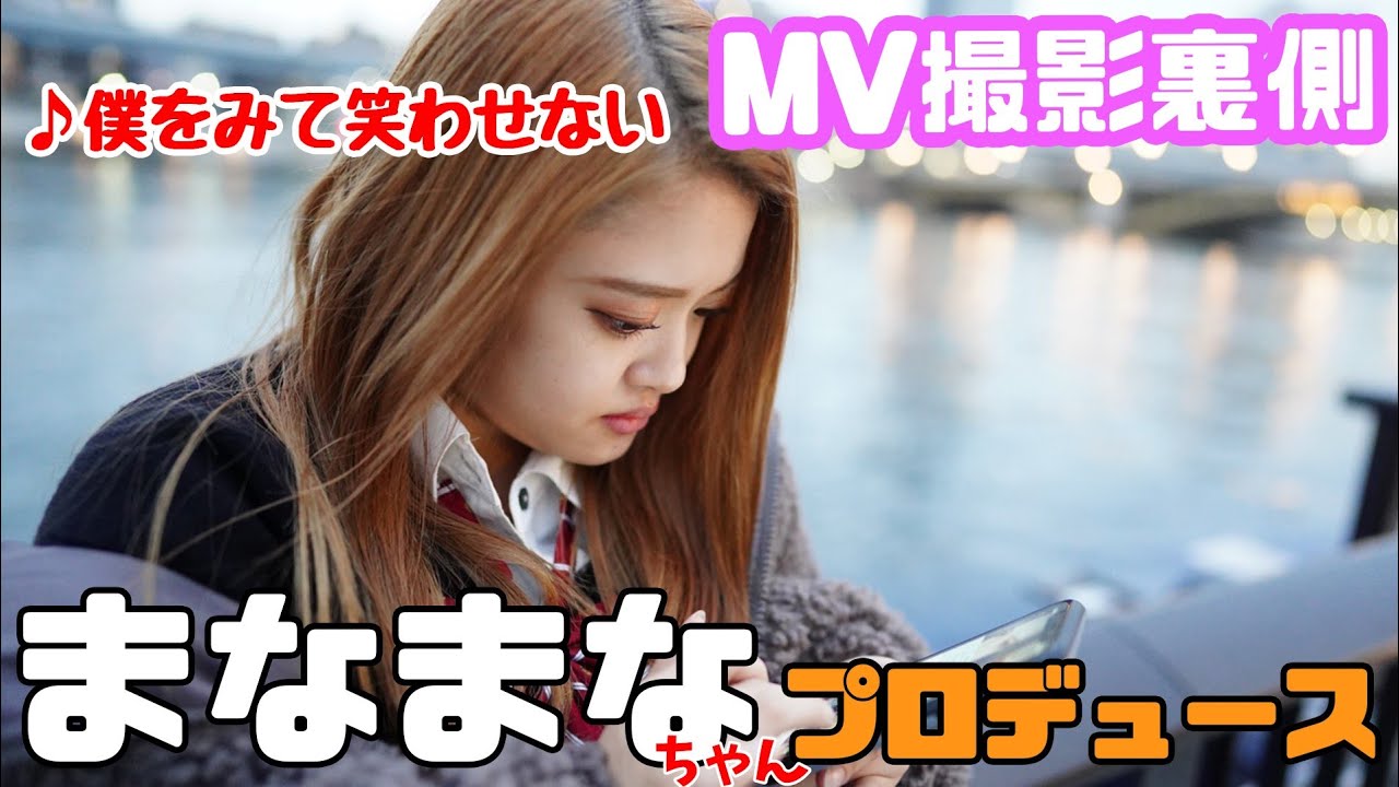 【まなまなプロデュース】岩橋さきちゃんの新曲MVの裏側 【まなまなプロデュース】岩橋さきちゃんの新曲MVの裏側