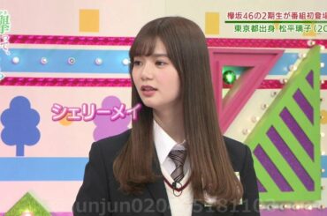 【欅坂46 櫻坂46】松平璃子 シェリーメイ 何だお前は！？