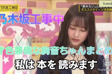 【乃木坂工事中】才色兼備な鈴木絢音まとめ