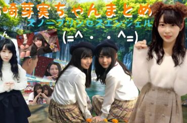 日向坂で一番アイドルしてた少女☔柿崎芽実にまた会いたくなるまとめ🎐🐈