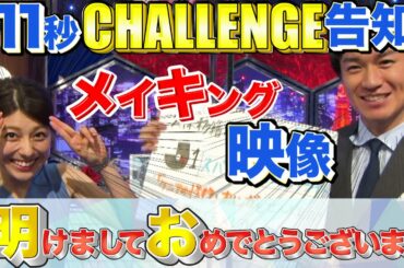 【あけましておめでとうございます】上村アナ&渡部アナの11秒CHALLENGE告知メイキング映像