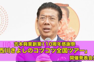 吉本興業創業110周年感謝祭「西川きよしのコツコツ全国ツアー」開催発表会見