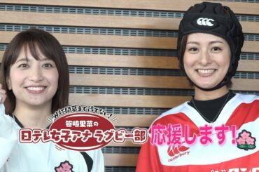 【笹崎里菜の日テレ女子アナラグビー部】徳島えりかアナウンサー！後編【スタンドオフ】
