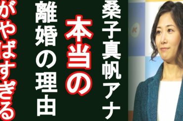 【衝撃】NHK桑子真帆と谷岡慎一の離婚原因がこれとはｗｗ　(まるごと通信局)