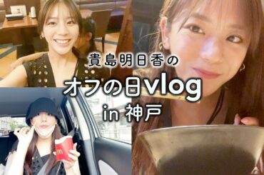 【vlog】貴島明日香のオフの日in神戸   深夜ラーメン/ドライブ/水族館etc...