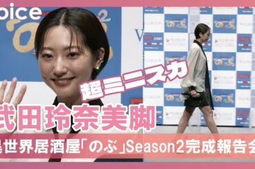 武田玲奈、超ミニスカ美脚　現場で出されたスイーツは全てペロリ