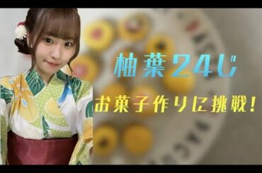 第７回Girls² 小田柚葉の連載コラム"柚葉24じ" 「○○○作りに挑戦✨