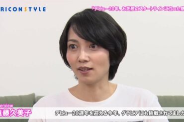 遠藤久美子「デビュー20年、お芝居をしたいというスタートラインに立った感じ」