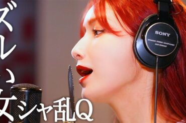 ズルい女 / 後藤真希が歌ってみた【30曲歌ってみた】#1