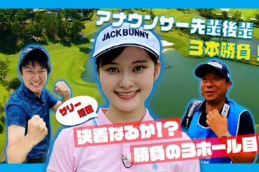 【マイナビABCチャンピオンシップ】「サリー増田(増田紗織アナ)」の先輩後輩ゴルフ３本勝負！Vol.3