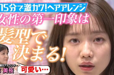 【弘中アナが㊙︎変身】15分で弘中アナが激変!?小顔に見えるヘアアレンジ裏ワザ見せます！