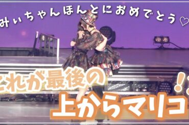 【卒コン第二弾】これが最後の上からマリコかも！？😂フルverでお届け！【AKB48】