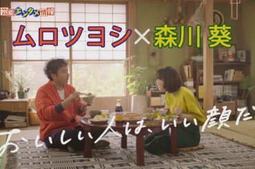 【ムロツヨシ×森川葵】「しあわせ、ぽん！」ぽん餃子の美味しさ全力表現！