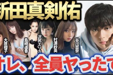 【竿姉妹まとめ】新田真剣佑と肉体関係を持った有名人一覧になります。見納めください。【大原櫻子/谷川奈々/村瀬紗英/沢尻エリカ/島崎遥香/東谷義和/ガーシー/芸能界の裏側/切り抜き/巨乳/アイドル/】