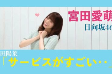 サービスがすごい宮田愛萌といるだけで可愛いKAWADAさん★日向坂46