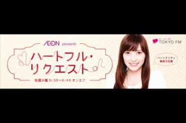 【TOKYO FM】イオン presents ハートフル・リクエスト（2015.9.21）【高橋万里恵】