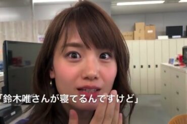 井上清華アナが『鈴木唯アナの寝顔』をリークする