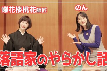 【暴露回】女優のん、落語家蝶花楼桃花のやっちまった話！
