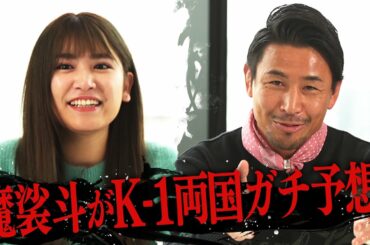 魔裟斗に久松郁実がK-1両国ガチ予想聞いてみた！豪華な顔ぶれがさらに10倍楽しくなる解説付き！12.13 K-1両国大会ABEMAで生中継！