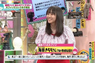 磯貝ファンの女子高生(オードリーさん、ぜひ会って欲しい人がいるんです!)