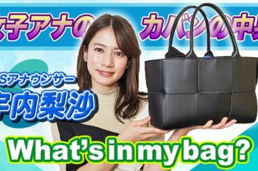 女子アナの鞄の中身公開！特別ゲスト「宇内 梨沙 アナウンサー」👜