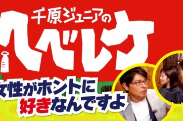 【完全版】【千原ジュニアのヘベレケ】大久保佳代子、筧美和子、安東弘樹がベロベロに！？