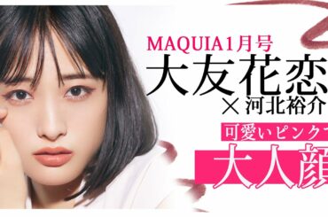 【河北メイク】MAQUIA1月号の裏側！可愛いピンクで大人顔！【大友花恋さん×河北裕介】