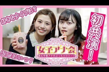 【女子アナ会】恋バナにまで発展！？ぶっちゃけトークが楽しすぎたwww