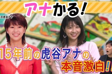 【虎谷アナ×立田アナ】今だから言える本音を虎谷アナが激白！【アナかる】