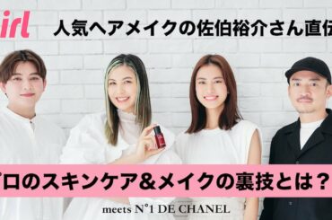 【楽屋メイク・スキンケア】人気メイクの佐伯裕介さん伝授！ 美肌を作るプロの美容法とは？｜ ELLEgirl