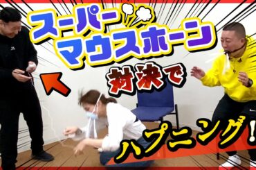 チョコプラさんと念願のスーパーマウスホーン対決！！