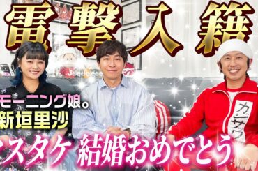 【電撃入籍】ヤスタケが新垣里沙さんと結婚します