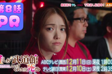 【松村沙友理主演】「推しが武道館いってくれたら死ぬ」第８話PR