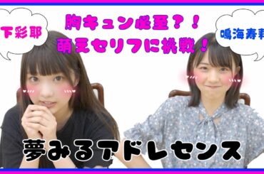 人気上昇中のアイドルが可愛い萌えセリフが挑戦してみた【鳴海寿莉亜・山下彩耶 編】＃夢アドチャンネル