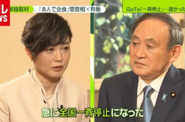 菅首相×有働「８人で会食」ナゼ？ “新型コロナ”全部聞く　(2020年12月16日放送「news zero」より）