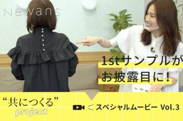 #Newans 笹川友里さんナビゲーター  "共につくるproject" Vol.3 ロングムービー【デザイン〜トワル、ファーストサンプル 篇】
