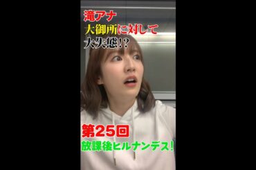 ＃25【ヒルナンデス！】滝菜月＆梅澤廉が生配信するンデス！