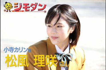 ５月３０日放送！ドラマ「ジモダン」松風理咲さんコメント