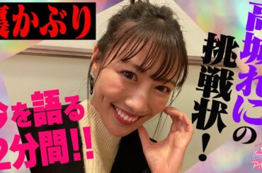 【裏かぶり】高城れにの挑戦状！今を語る2分間！！